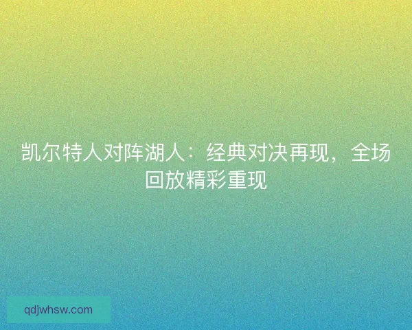 凯尔特人对阵湖人：经典对决再现，全场回放精彩重现
